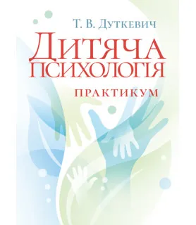 Дитяча психологія. Практикум. 2-ге видання, виправлене