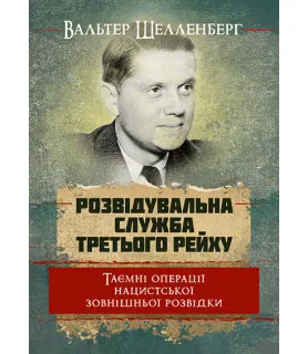Розвідувальна служба Третього Рейху. Таємні операції нацистської зовнішньої розвідки
