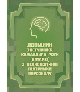 Довідник заступника командира роти (батареї) з психологічної підтримки персоналу