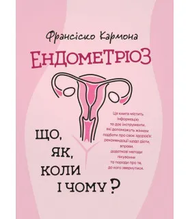Ендометріоз. Що, як, коли і чому?