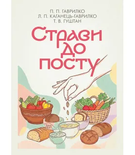 Страви до посту. 2-ге видання