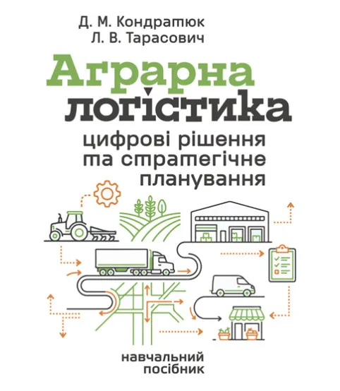 АГРАРНА ЛОГІСТИКА: цифрові рішення та стратегічне планування