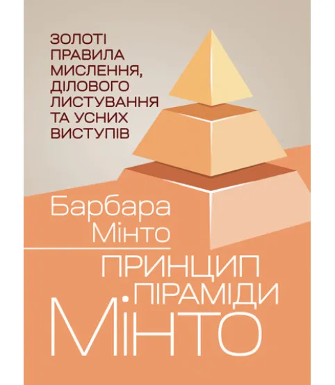 Принцип піраміди Мінто. Золоті правила мислення, ділового листування та усних виступів