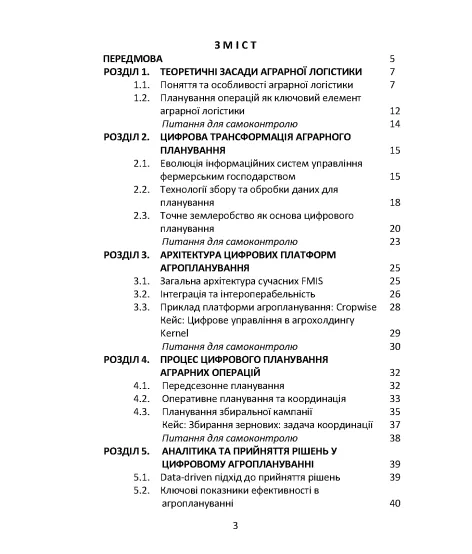 АГРАРНА ЛОГІСТИКА: цифрові рішення та стратегічне планування