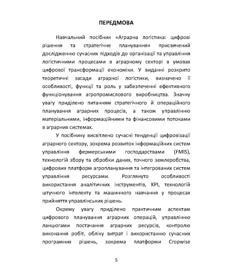 АГРАРНА ЛОГІСТИКА: цифрові рішення та стратегічне планування