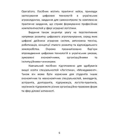 АГРАРНА ЛОГІСТИКА: цифрові рішення та стратегічне планування