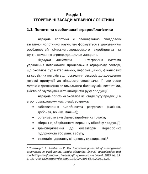 АГРАРНА ЛОГІСТИКА: цифрові рішення та стратегічне планування