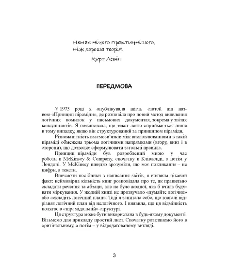 Принцип піраміди Мінто. Золоті правила мислення, ділового листування та усних виступів