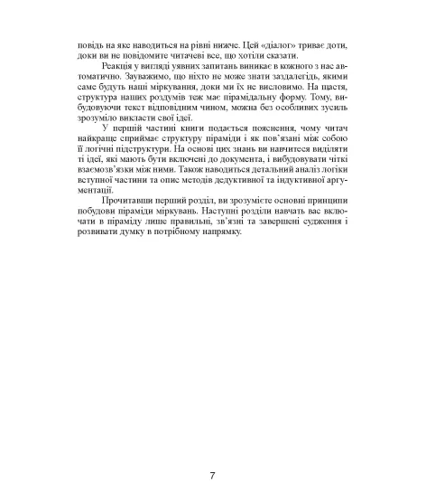Принцип піраміди Мінто. Золоті правила мислення, ділового листування та усних виступів
