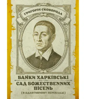 Байки харківські. Сад Божественних пісень. (в адаптованому перекладі)