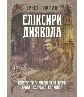 Еліксири диявола: документи, знайдені після смерті брата Медардуса, капуцина : роман