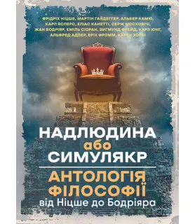Надлюдина або симулякр. Антологія філософії від Ніцше до Бодріяра