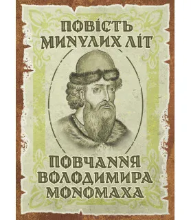 Повість минулих літ. Повчання Володимира Мономаха : пам’ятки давньої української літератури