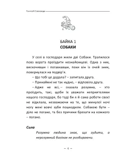 Байки харківські. Сад Божественних пісень. (в адаптованому перекладі)