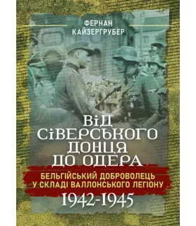 Від Сіверського Донця до Одера. Бельгійський доброволець у складі Валлонського легіону. 1942–1945