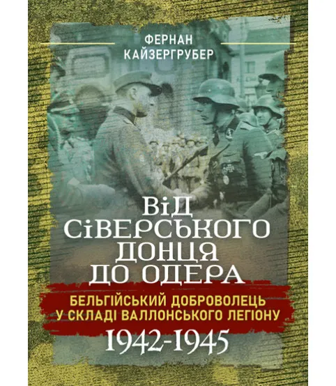 Від Сіверського Донця до Одера. Бельгійський доброволець у складі Валлонського легіону. 1942–1945